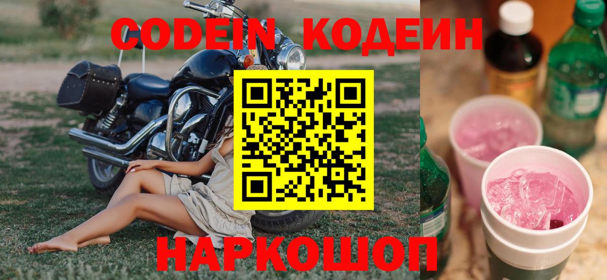 Сочи  Кодеиновый сироп Lean Purple Drank  Вход с VPN 